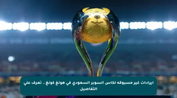 إيرادات غير مسبوقة لكأس السوبر السعودي في هونغ كونغ.. تعرف على التفاصيل